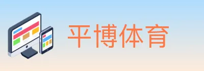 平博体育 logo